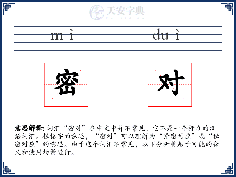 密对