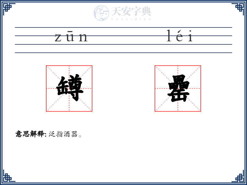 罇罍