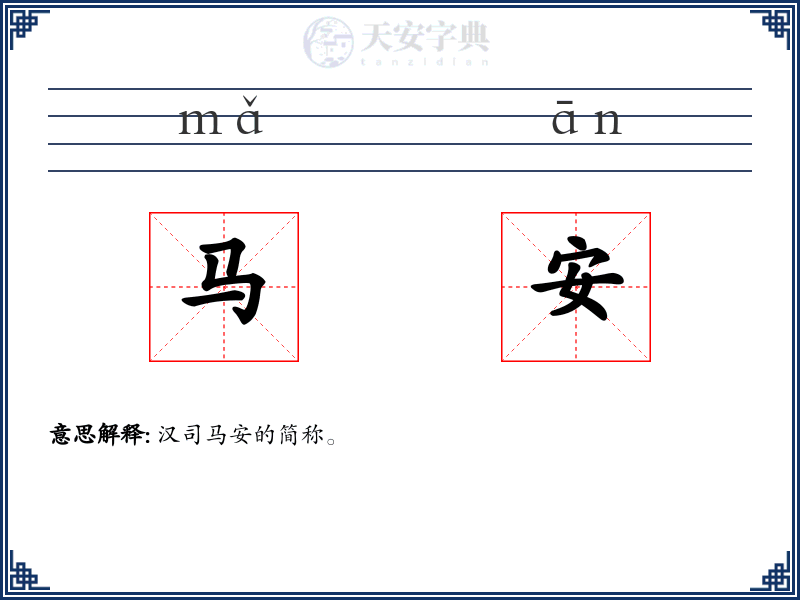 马安