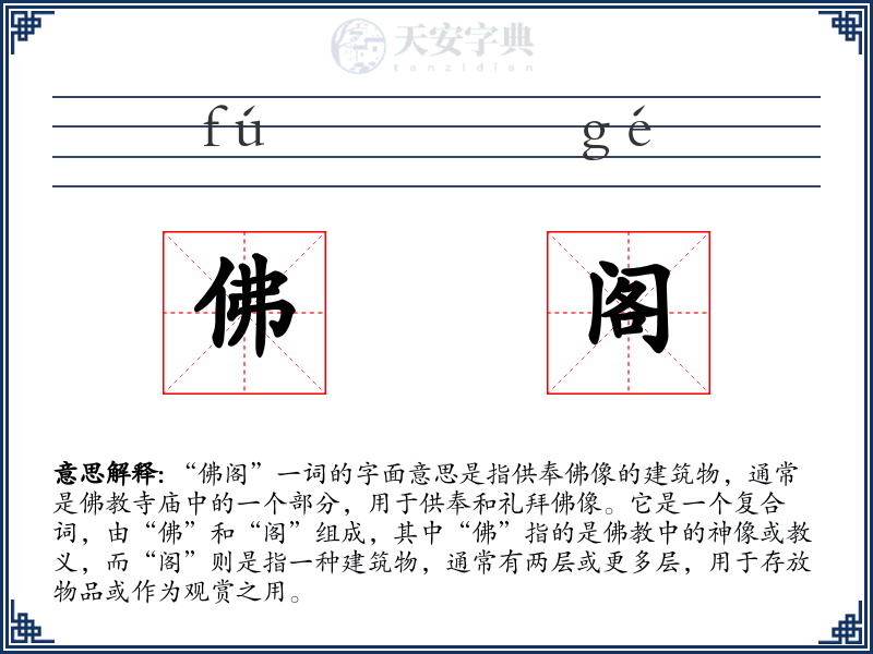 佛阁