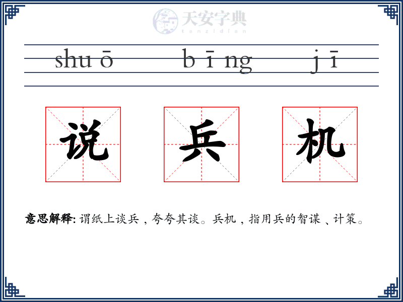 说兵机