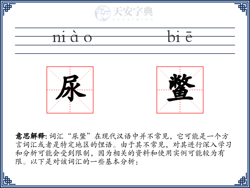 尿鳖