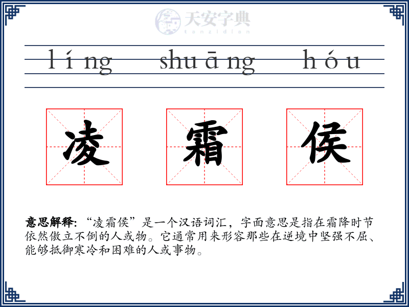 凌霜侯