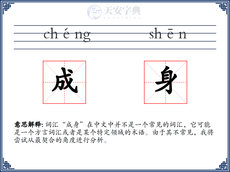 成身