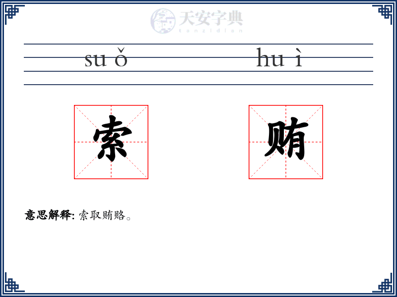 索贿
