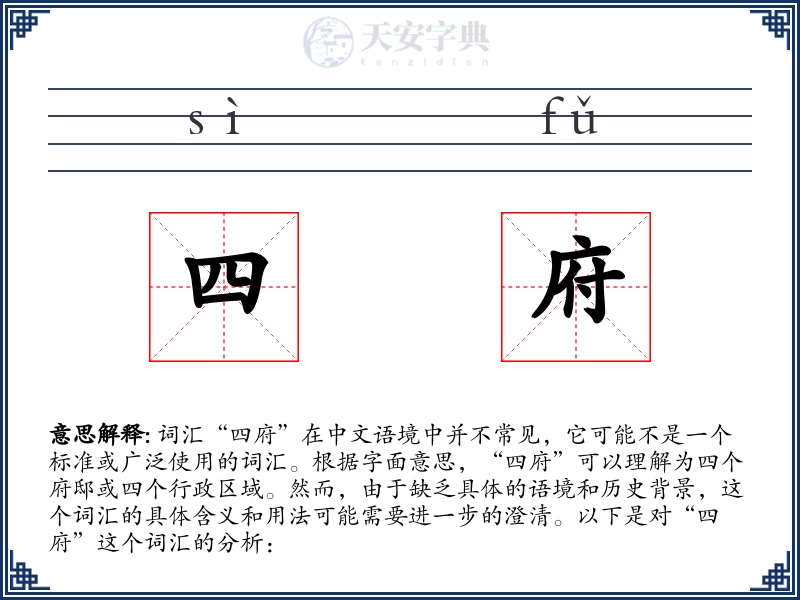 四府