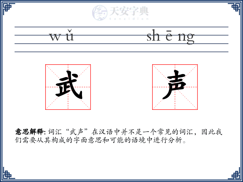 武声