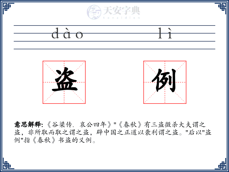盗例