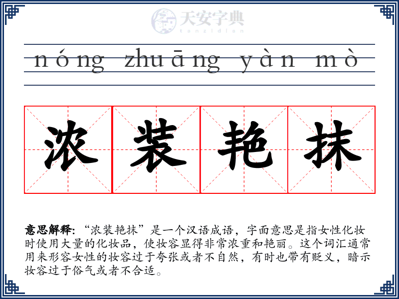 浓装艳抹
