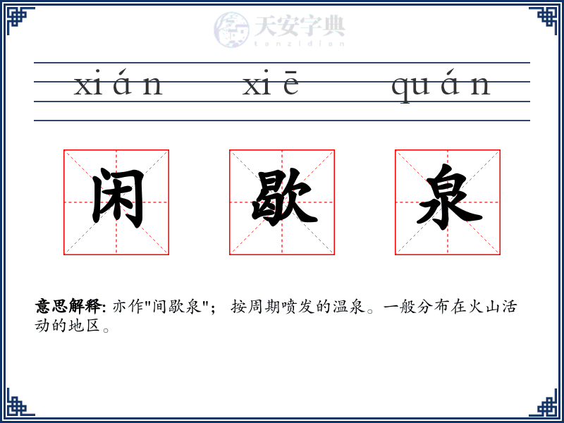 闲歇泉