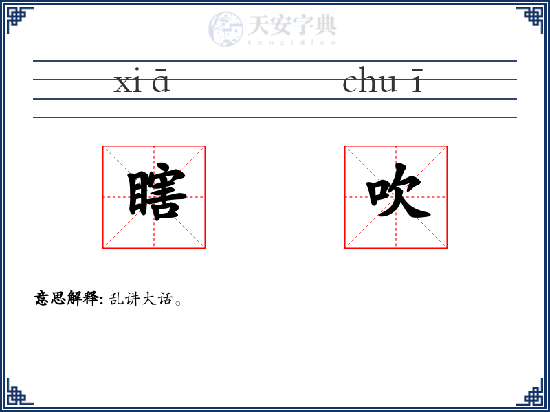 瞎吹