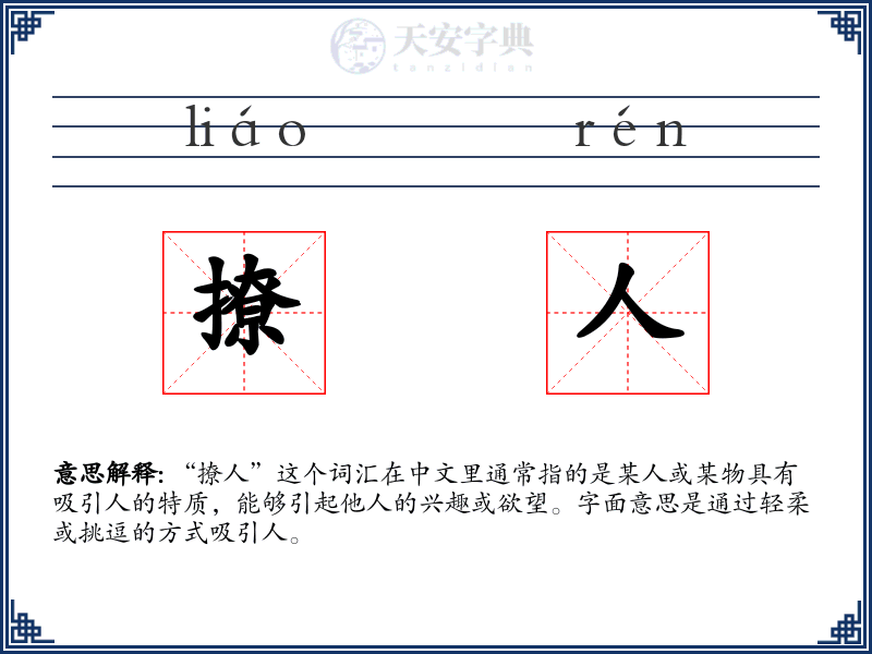 撩人