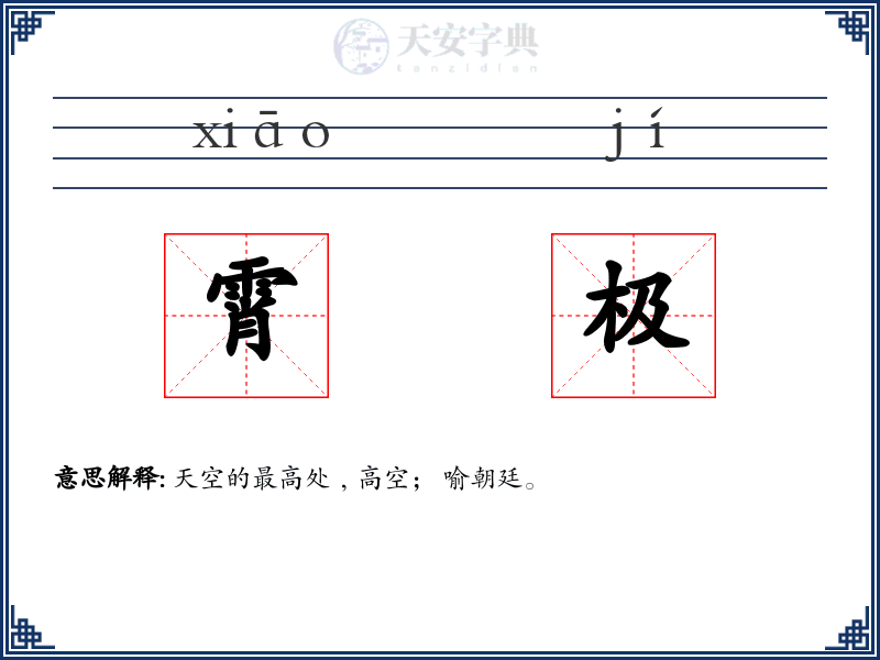 霄极