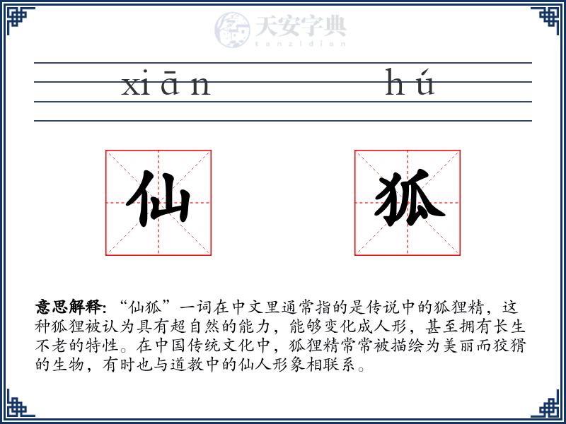 仙狐