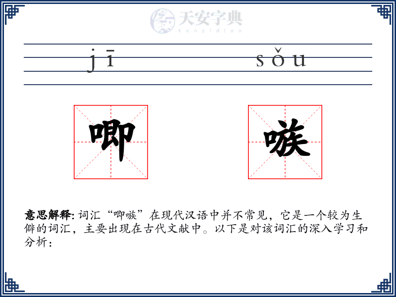 唧嗾