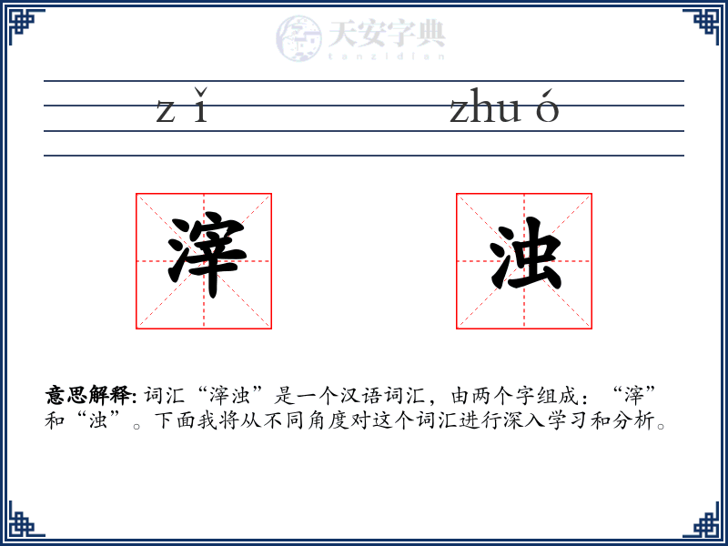滓浊