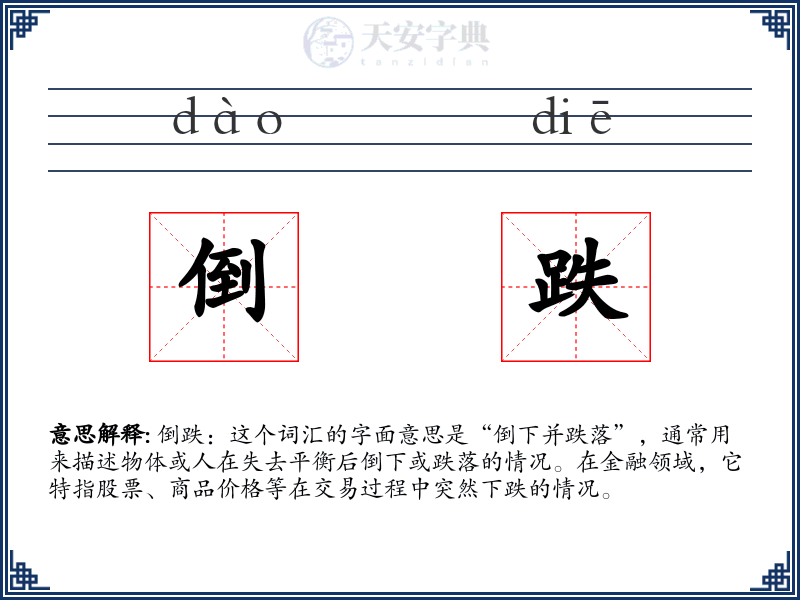 倒跌