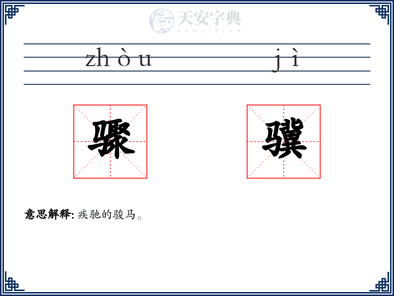 骤骥