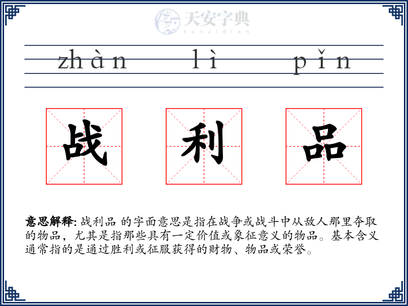 战利品