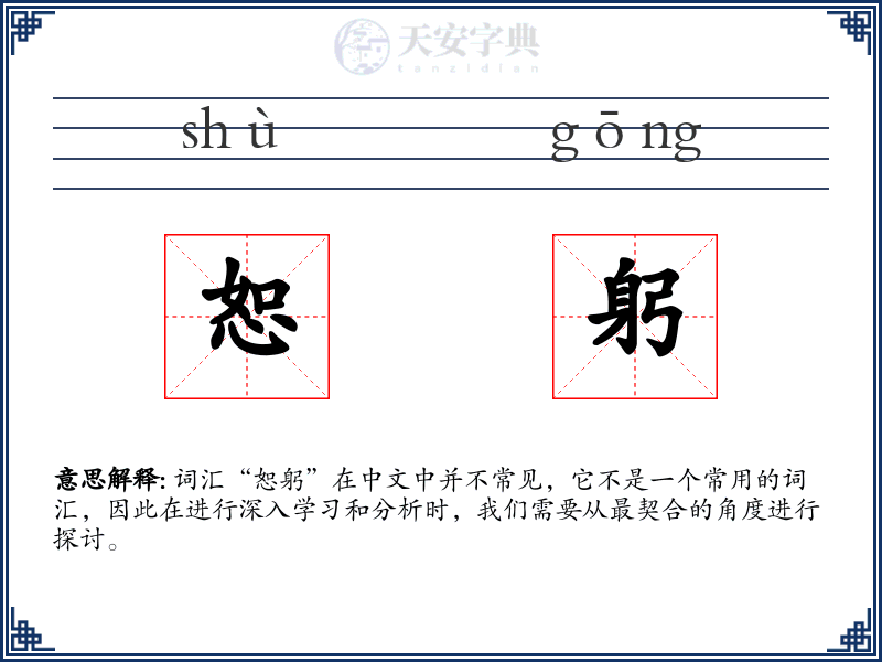 恕躬