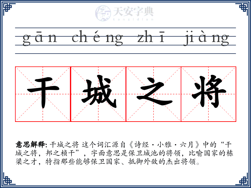 干城之将