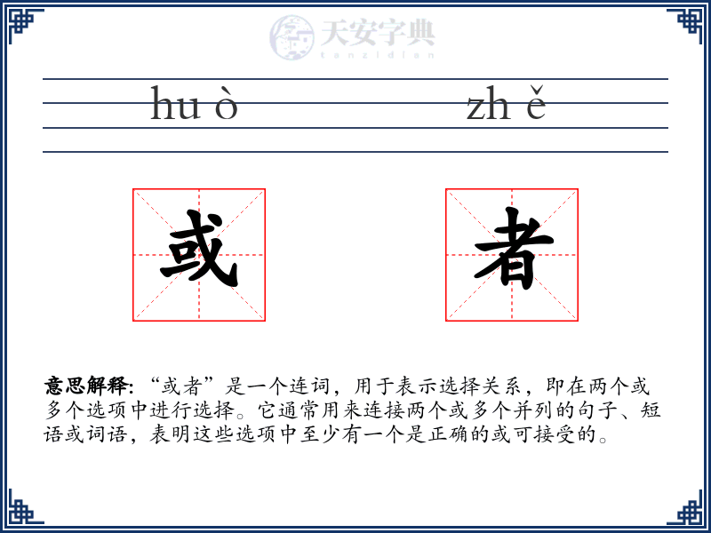 或者