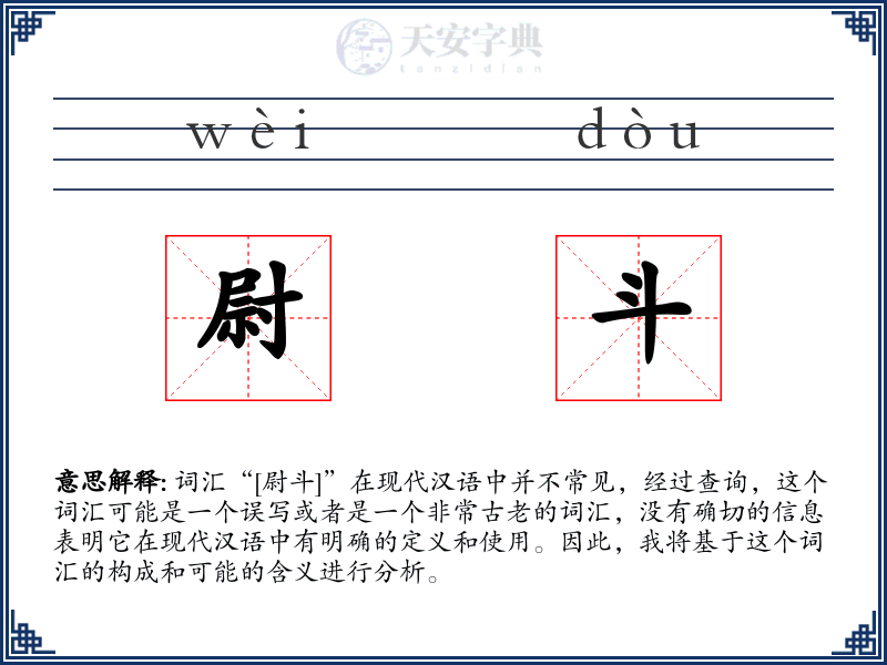 尉斗