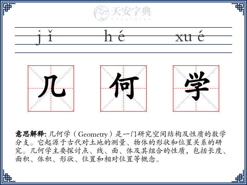 几何学