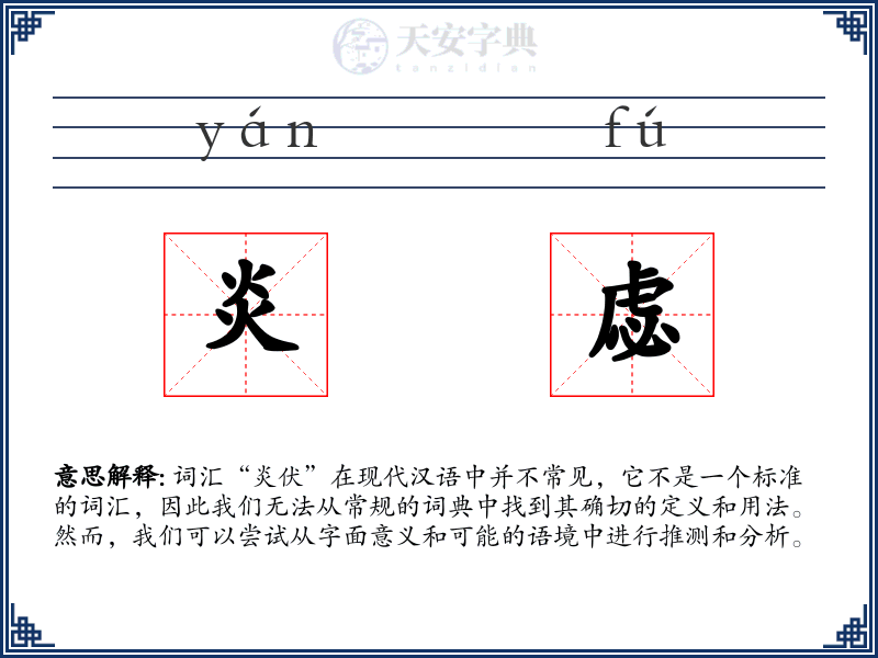 炎虙