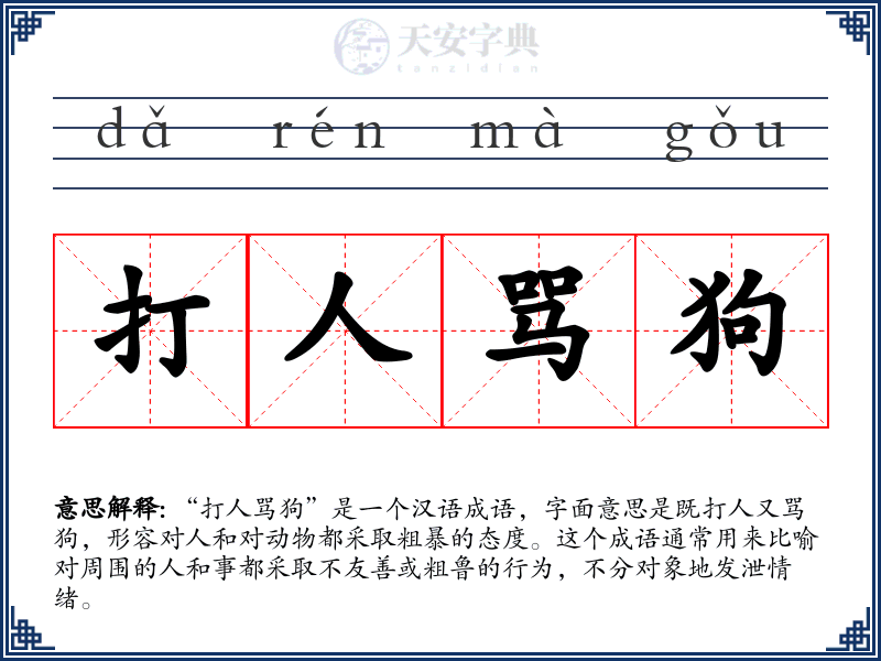 打人骂狗