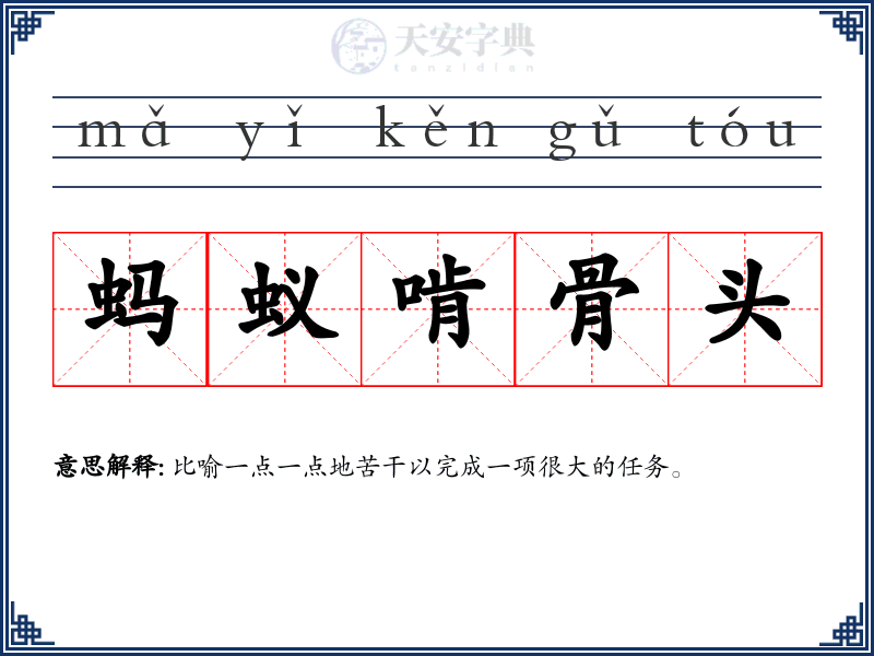 蚂蚁啃骨头