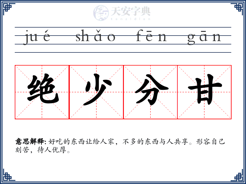 绝少分甘