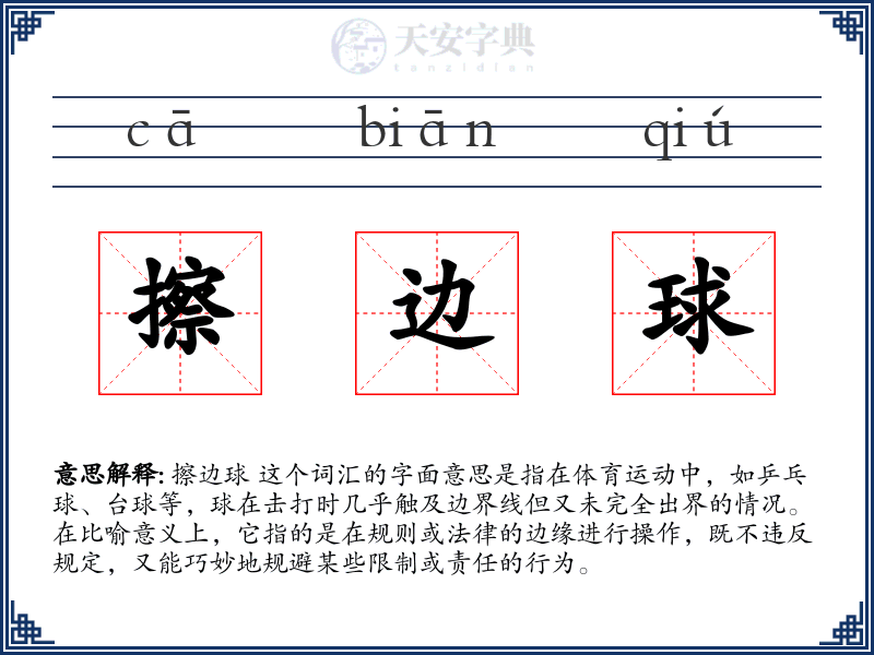 擦边球