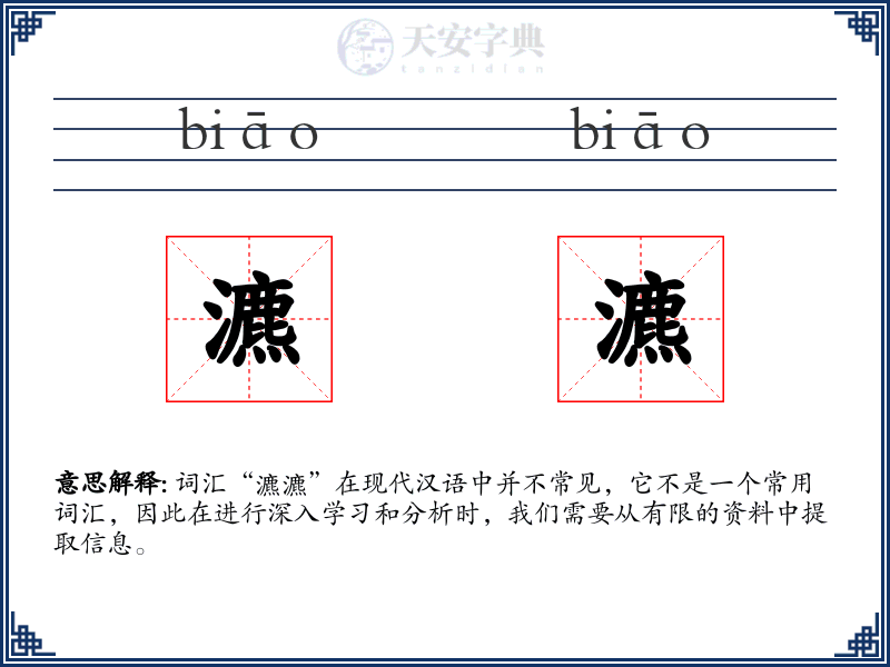 瀌瀌