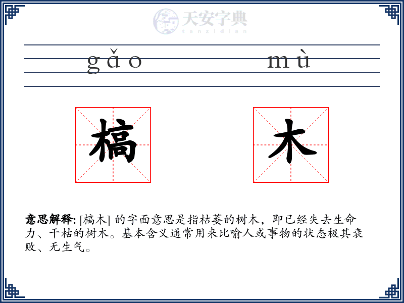 槁木