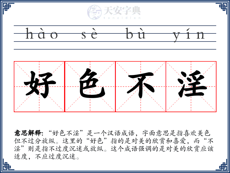 好色不淫