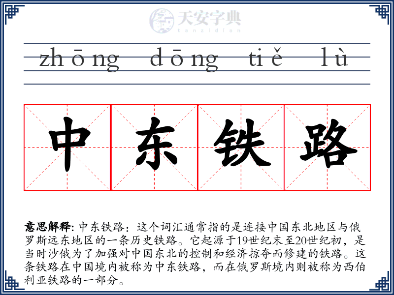 中东铁路