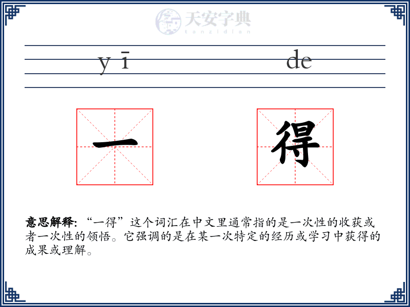 一得