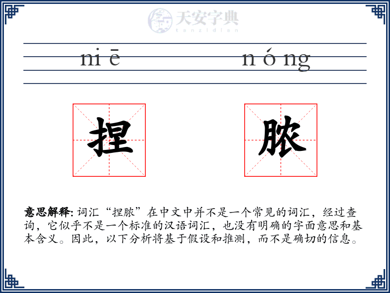 捏脓