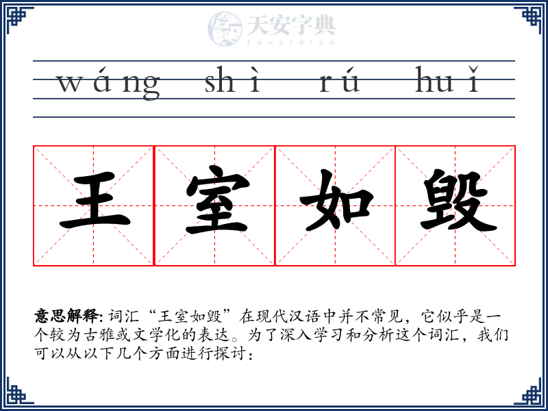 王室如毁