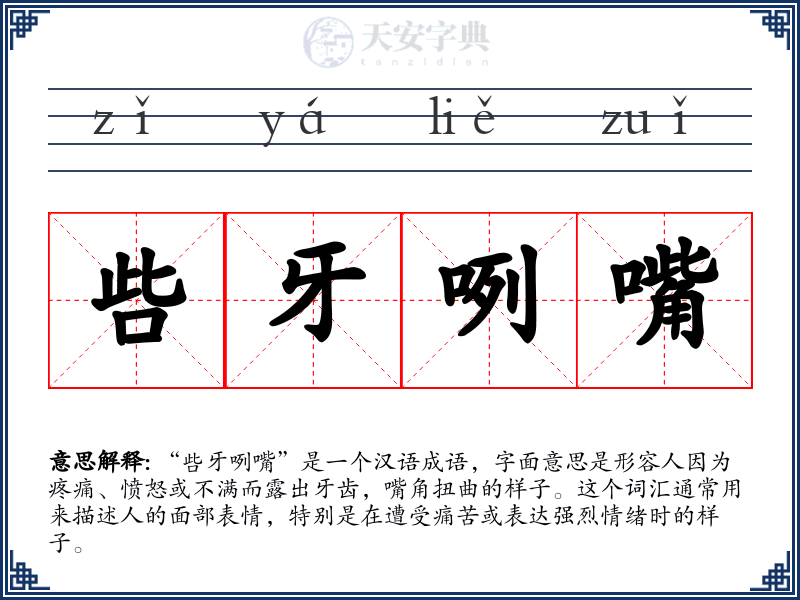 呰牙咧嘴
