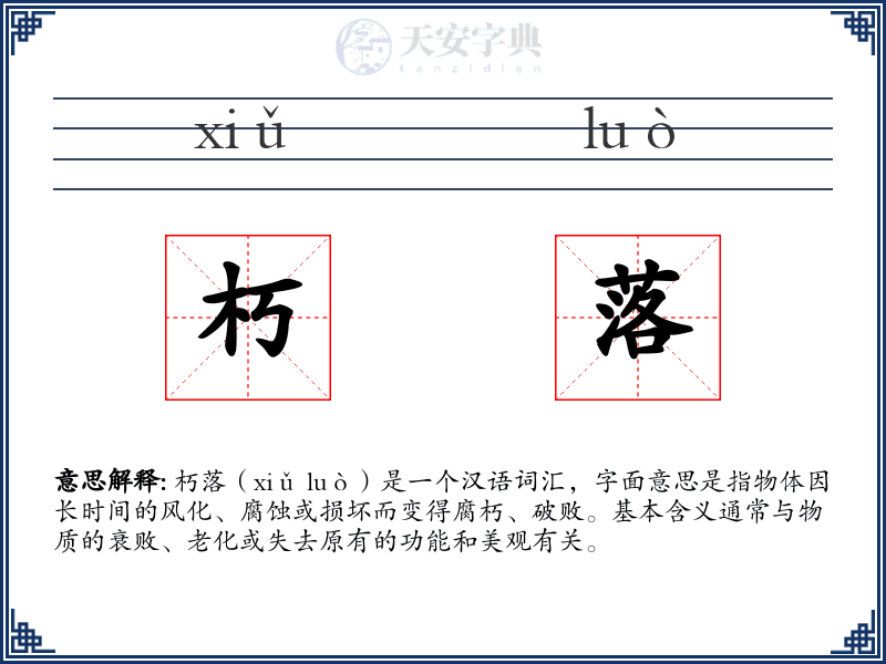 朽落