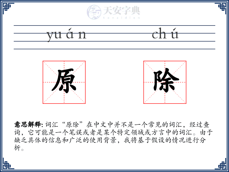 原除