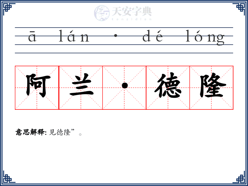 阿兰·德隆