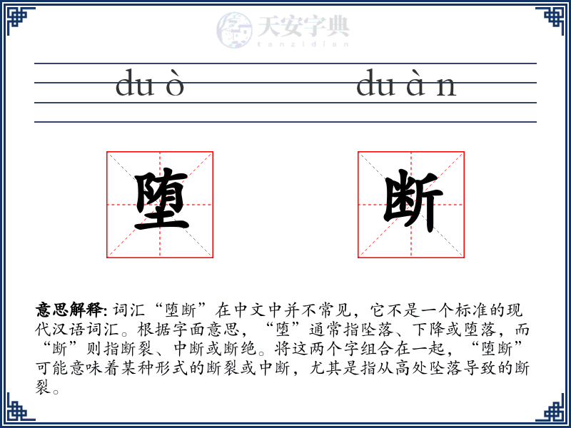 堕断