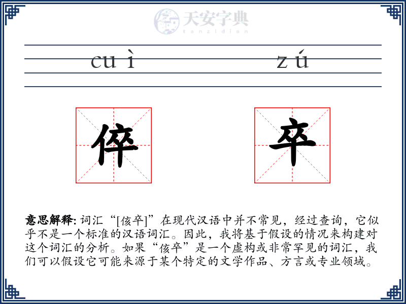 倅卒