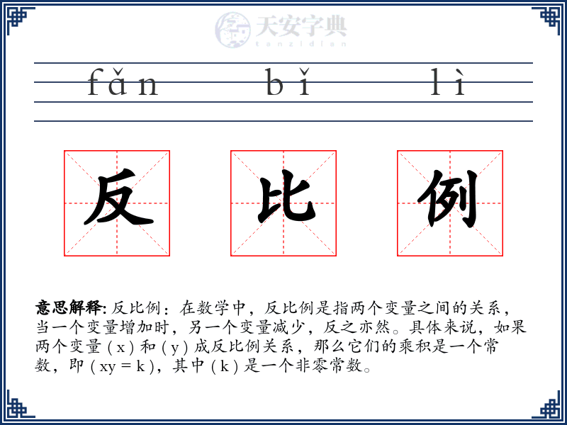 反比例