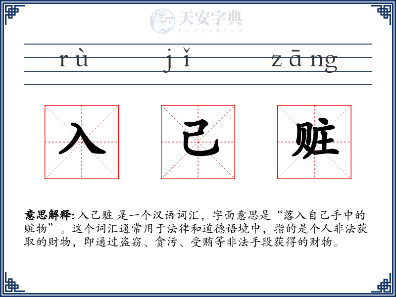 入己赃