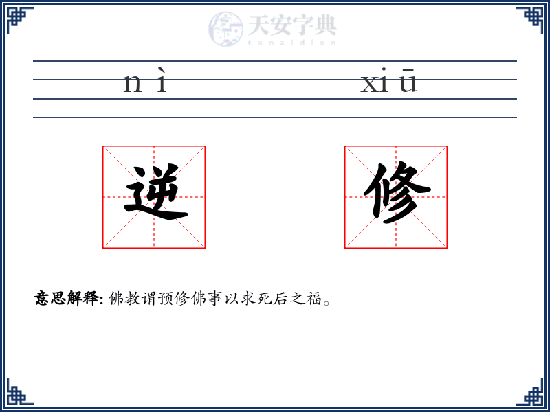 逆修