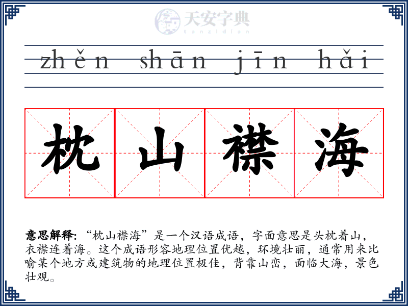 枕山襟海